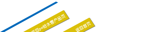 返回PE給水管產(chǎn)品頁